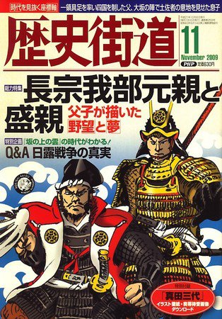 歴史街道 11月号 (発売日2009年10月06日) 表紙