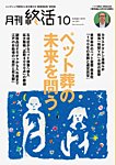 月刊終活 2025年10月の表紙