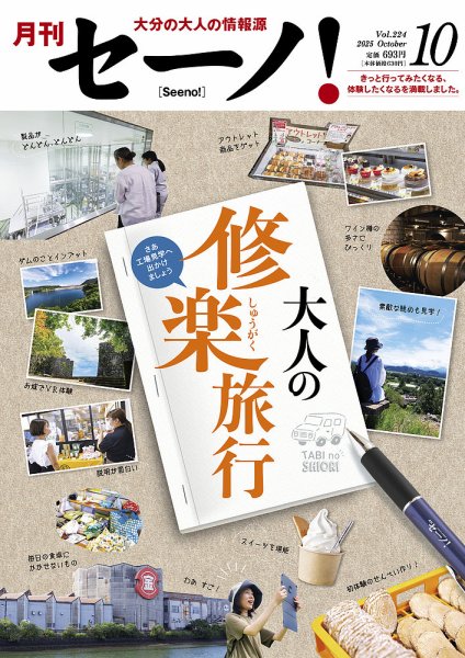 月刊セーノ！ 2025年10月号 (発売日2025年10月01日) 表紙