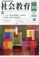 社会教育 2025年10月号 (発売日2025年10月01日) 表紙