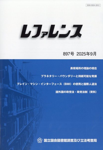 レファレンス 2025年9月号 (発売日2025年10月01日) 表紙