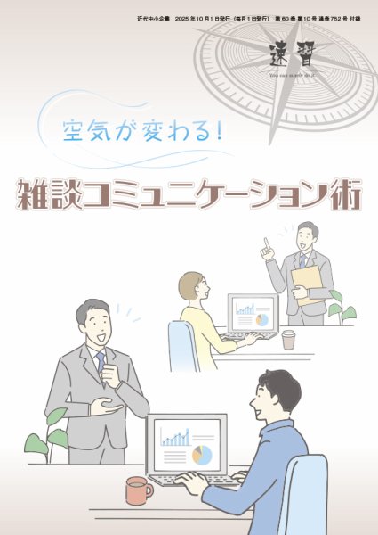 近代中小企業　速習　別冊のみ 10月号別冊のみ (発売日2025年10月01日) 表紙