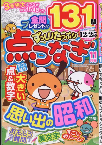 ずっしりたっぷり点つなぎ 2025年11月号 (発売日2025年09月26日) 表紙