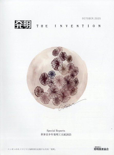 THE INVENTION (ザインベンション) 発明 2025年10月号 (発売日2025年09月30日) 表紙