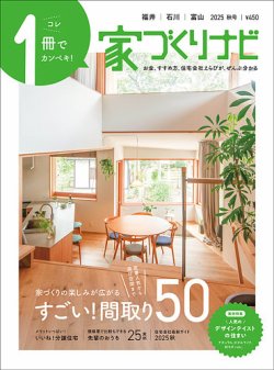 家づくりナビ 2025 秋号 (発売日2025年09月30日) 表紙
