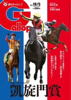 週刊Gallop（ギャロップ） 2025年09月29日発売号 表紙