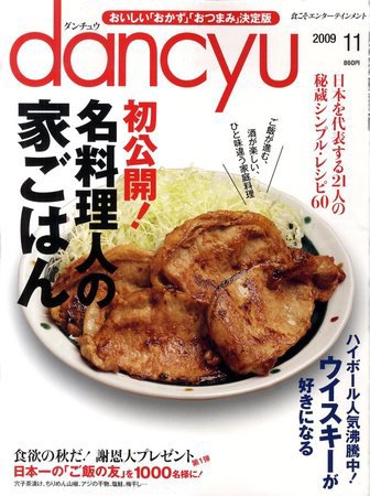 dancyu(ダンチュウ) ０９．１１月号 (発売日2009年10月06日) 表紙