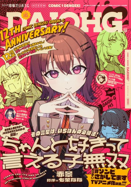 コミック電撃だいおうじ 2025年11月号 (発売日2025年09月27日) 表紙