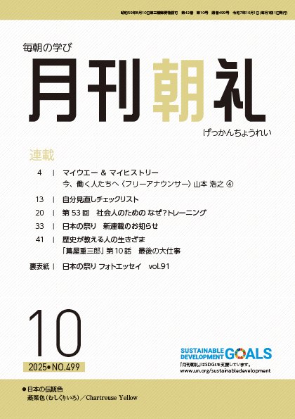月刊朝礼 2025年10月号 (発売日2025年10月01日) 表紙