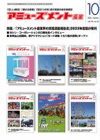 アミューズメント産業 2025年10月号 表紙