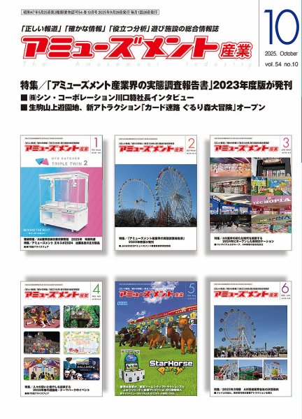 アミューズメント産業 2025年10月号 (発売日2025年09月30日) 表紙