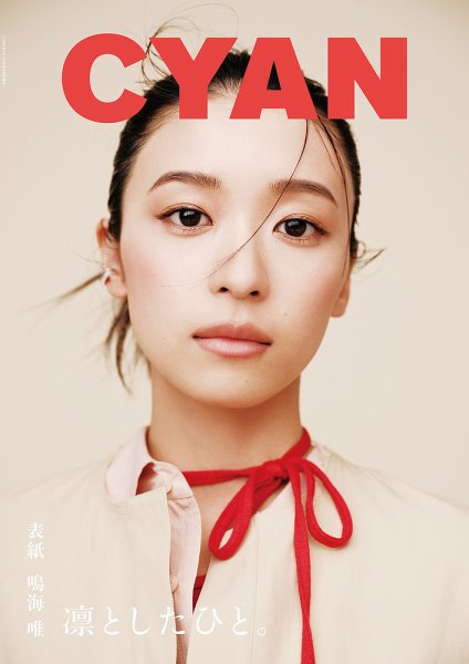 cyan（シアン） ISSUE 43 (発売日2025年09月10日) 表紙