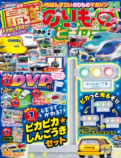 最強のりものヒーローズ 2025年10月01日発売号 表紙
