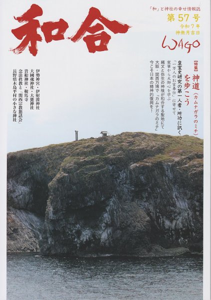 WAGO（ワゴウ） 第57号 (発売日2025年10月01日) 表紙