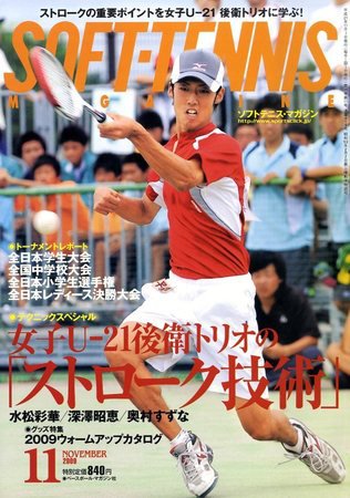 ソフトテニスマガジン 11月号 (発売日2009年09月26日) 表紙