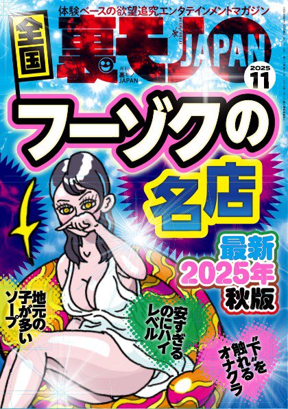 裏モノJAPAN　スタンダードデジタル版 2025年11月号 (発売日2025年09月27日) 表紙