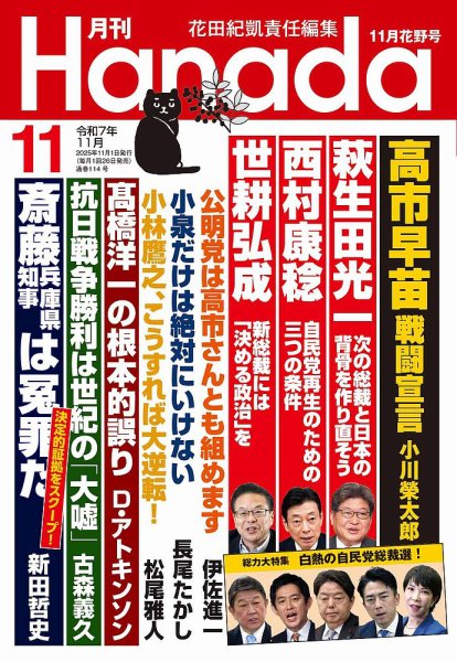月刊 Hanada 2025年11月号 (発売日2025年09月26日) 表紙