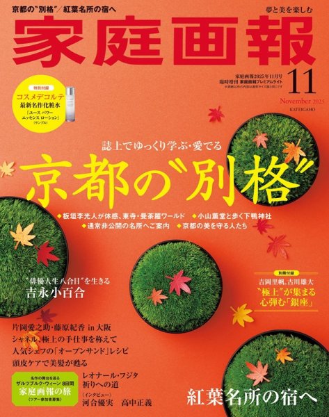 家庭画報 プレミアムライト 2025年11月号 (発売日2025年10月01日) 表紙