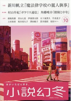 小説幻冬 2025年10月号 (発売日2025年09月26日) 表紙