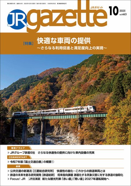 JRガゼット 2025年10月号 (発売日2025年10月01日) 表紙