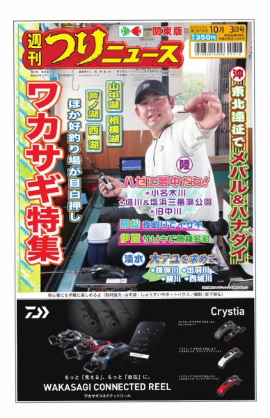 週刊つりニュース　関東版 2025年09月29日発売号 表紙