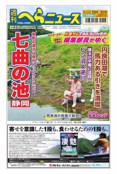 週刊へらニュース 2025年09月29日発売号 表紙