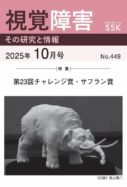【CD-R版】視覚障害――その研究と情報 No.449 (発売日2025年10月01日) 表紙