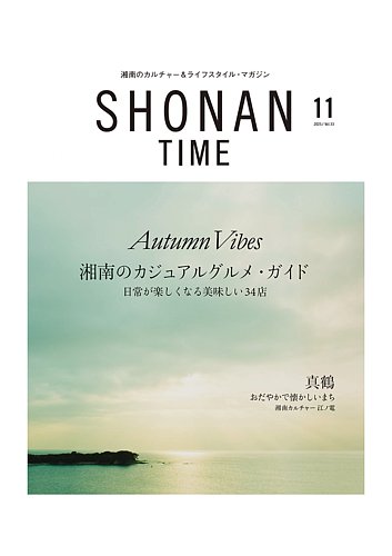 SHONAN TIME（湘南タイム）の最新号【Vol.33 (発売日2025年09月26日
