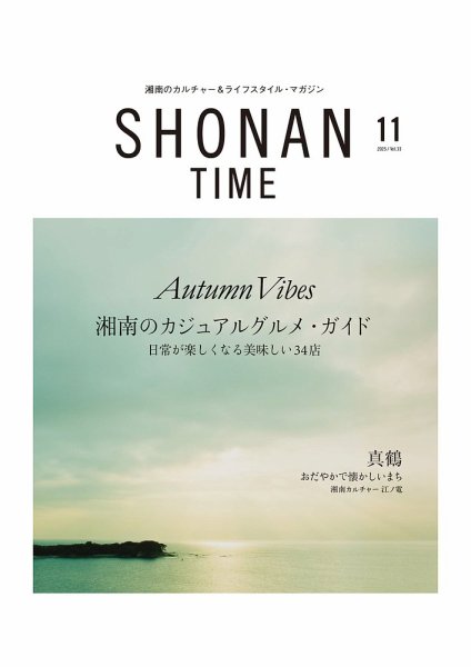 SHONAN TIME（湘南タイム） Vol.33 (発売日2025年09月26日) 表紙