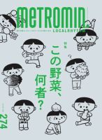 メトロミニッツローカリズムのバックナンバー | 雑誌/電子書籍