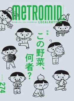 メトロミニッツローカリズム 2025年10月号 (発売日2025年09月29日) 表紙