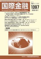 国際金融 1397号 (発売日2025年10月01日) 表紙