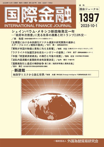 国際金融 1397号 (発売日2025年10月01日) 表紙