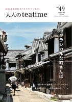 大人のteatime Vol.49 (発売日2025年10月01日) 表紙