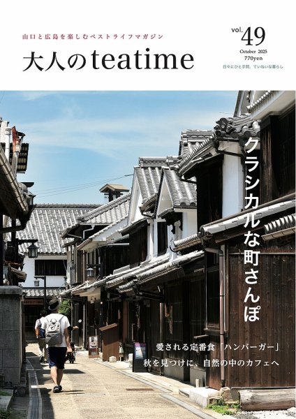 大人のteatime Vol.49 (発売日2025年10月01日) 表紙