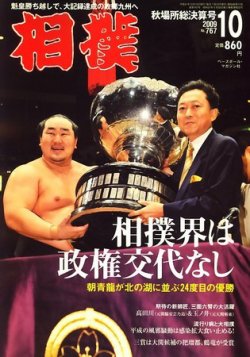 相撲 10月号 (発売日2009年10月01日) | 雑誌/定期購読の予約はFujisan
