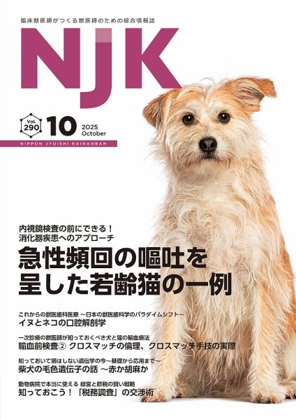 NJK Vol.290 (発売日2025年10月01日) 表紙