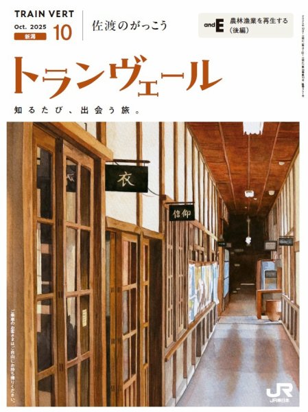 トランヴェール 2025年10月号 (発売日2025年10月01日) 表紙