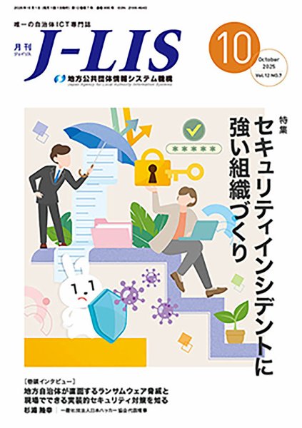 月刊　J-LIS（ジェイリス） 2025年10月号 (発売日2025年10月01日) 表紙