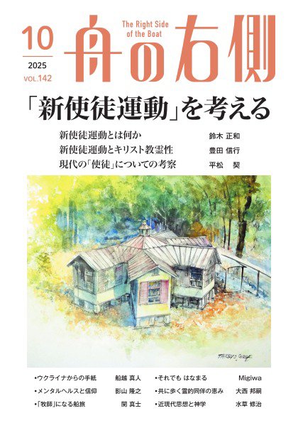 舟の右側 2025年10月号 (発売日2025年09月27日) 表紙