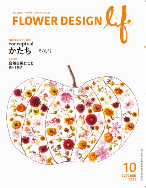 フラワーデザインライフ 2025年10月号 (発売日2025年10月01日) 表紙