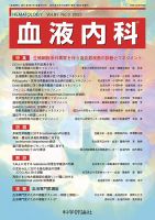 血液内科 第91巻 第3号 (発売日2025年09月28日) 表紙