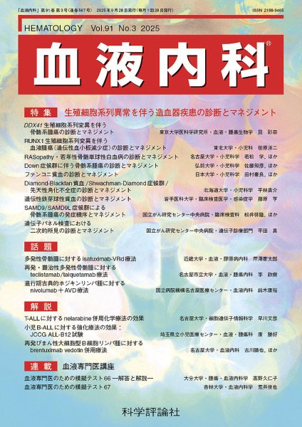 血液内科 第91巻 第3号 (発売日2025年09月28日) 表紙