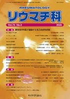 リウマチ科 第74巻 第3号 (発売日2025年09月28日) 表紙