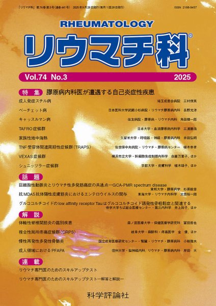 リウマチ科 第74巻 第3号 (発売日2025年09月28日) 表紙