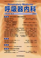 呼吸器内科 第48巻 第3号 (発売日2025年09月28日) 表紙