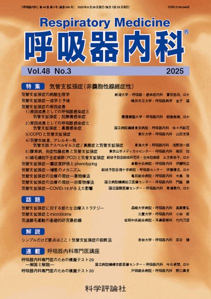 呼吸器内科 第48巻 第3号 (発売日2025年09月28日) 表紙