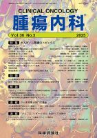 腫瘍内科 第36巻 第3号 (発売日2025年09月28日) 表紙