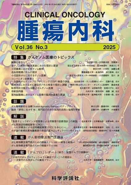 腫瘍内科 第36巻 第3号 (発売日2025年09月28日) 表紙
