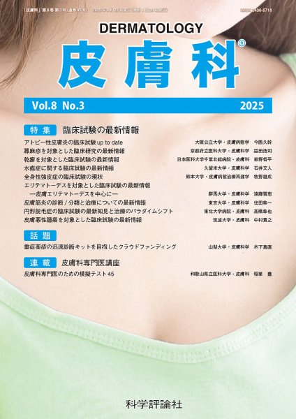 皮膚科 第8巻 第3号 (発売日2025年09月28日) 表紙